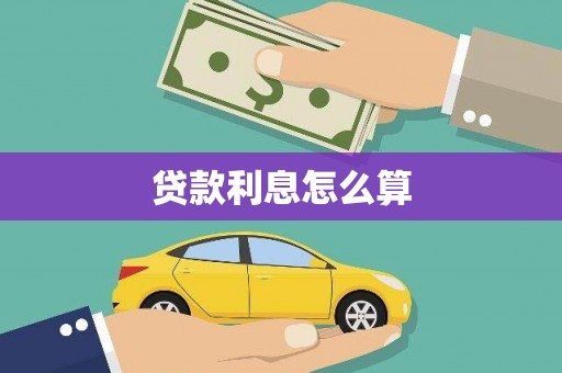北塘贷款利息怎么算