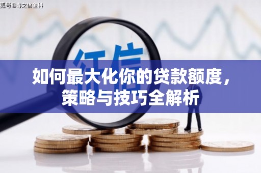 北塘如何最大化你的贷款额度，策略与技巧全解析