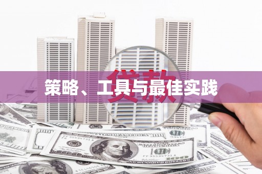 北塘策略、工具与最佳实践