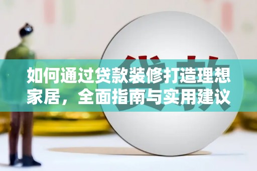 北塘如何通过贷款装修打造理想家居，全面指南与实用建议