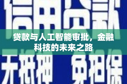 北塘贷款与人工智能审批，金融科技的未来之路