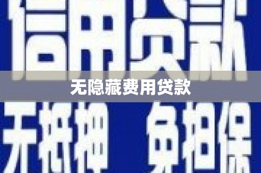 北塘无隐藏费用贷款