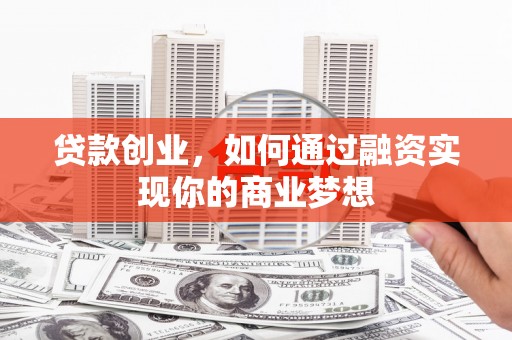 北塘贷款创业，如何通过融资实现你的商业梦想