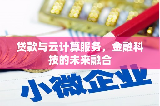 北塘贷款与云计算服务，金融科技的未来融合