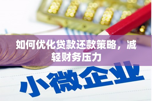 北塘如何优化贷款还款策略，减轻财务压力