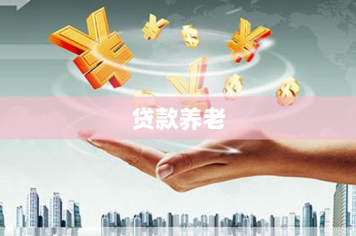 北塘贷款养老