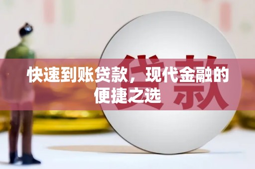 北塘快速到账贷款，现代金融的便捷之选