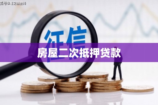 北塘房屋二次抵押贷款