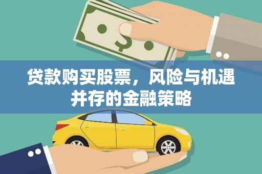 北塘贷款购买股票，风险与机遇并存的金融策略