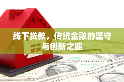 北塘线下贷款，传统金融的坚守与创新之路