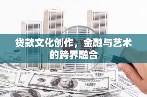 北塘贷款文化创作，金融与艺术的跨界融合