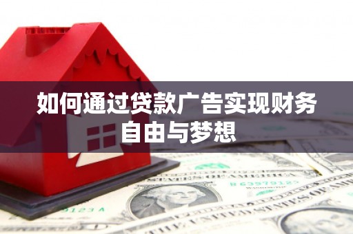北塘如何通过贷款广告实现财务自由与梦想