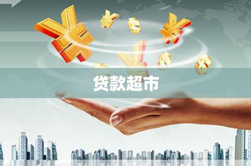 北塘贷款超市