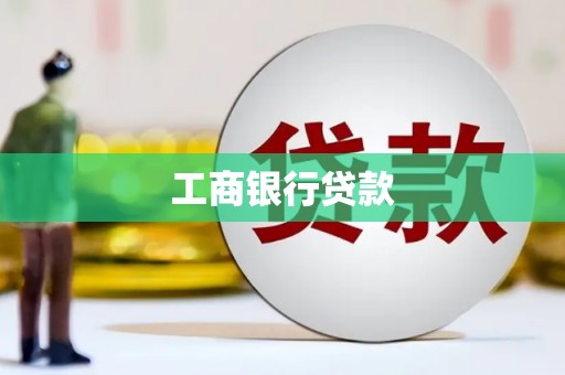 北塘工商银行贷款