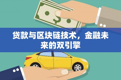 北塘贷款与区块链技术，金融未来的双引擎