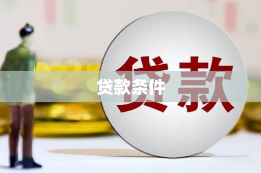 北塘贷款条件