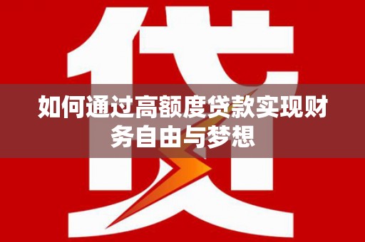 北塘如何通过高额度贷款实现财务自由与梦想
