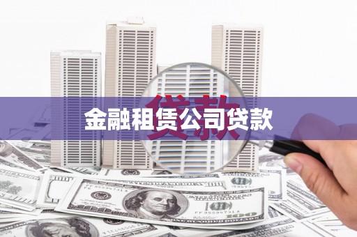 北塘金融租赁公司贷款