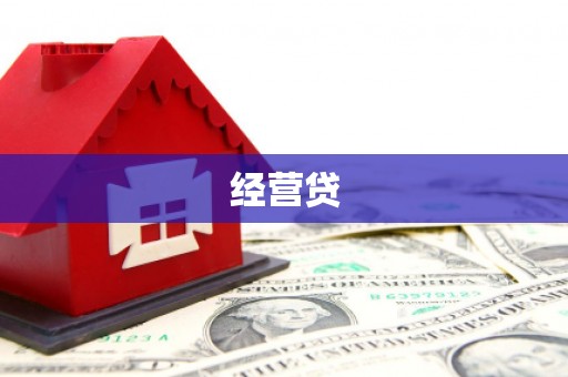 北塘经营贷