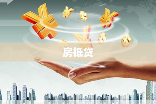 北塘房抵贷