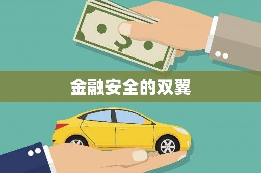 北塘金融安全的双翼