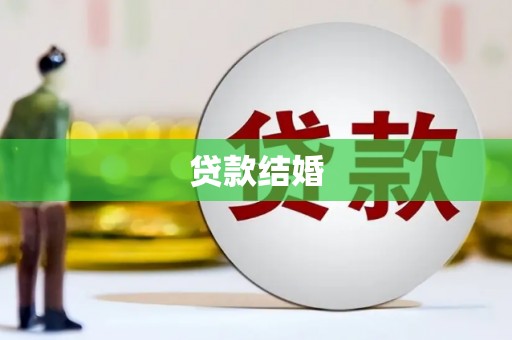 北塘贷款结婚