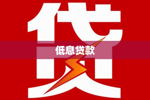 北塘低息贷款
