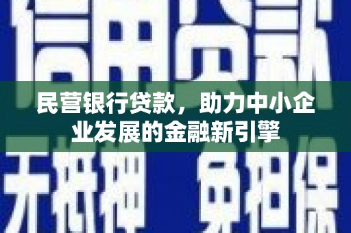 北塘民营银行贷款，助力中小企业发展的金融新引擎