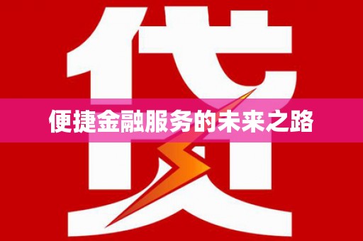 北塘便捷金融服务的未来之路