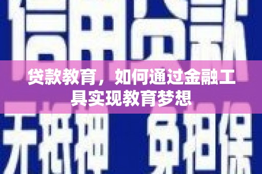 北塘贷款教育，如何通过金融工具实现教育梦想