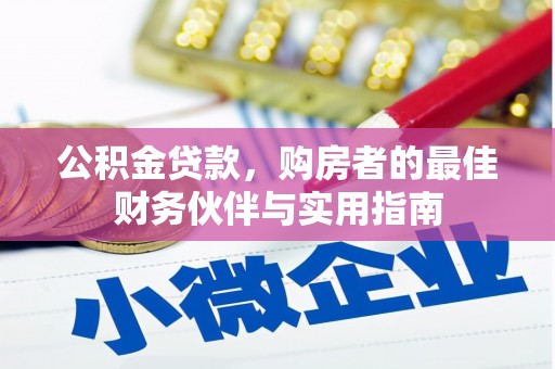 北塘公积金贷款，购房者的最佳财务伙伴与实用指南