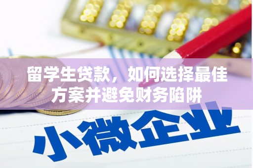 北塘留学生贷款，如何选择最佳方案并避免财务陷阱