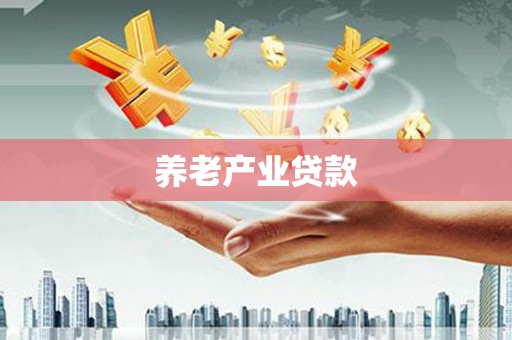 北塘养老产业贷款