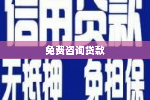 北塘免费咨询贷款