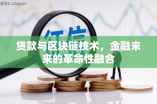 北塘贷款与区块链技术，金融未来的革命性融合