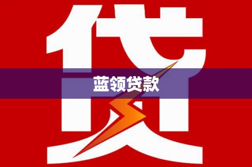 北塘蓝领贷款
