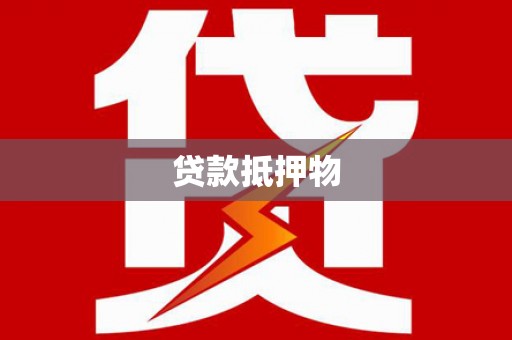 北塘贷款抵押物