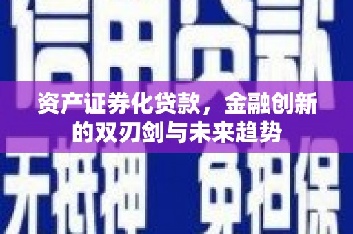 北塘资产证券化贷款，金融创新的双刃剑与未来趋势