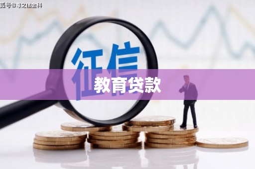 北塘教育贷款
