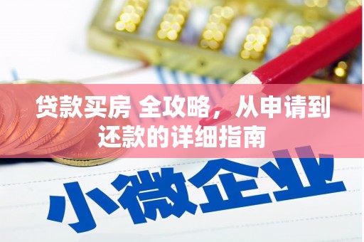 北塘贷款买房 全攻略，从申请到还款的详细指南