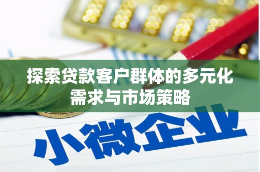北塘探索贷款客户群体的多元化需求与市场策略