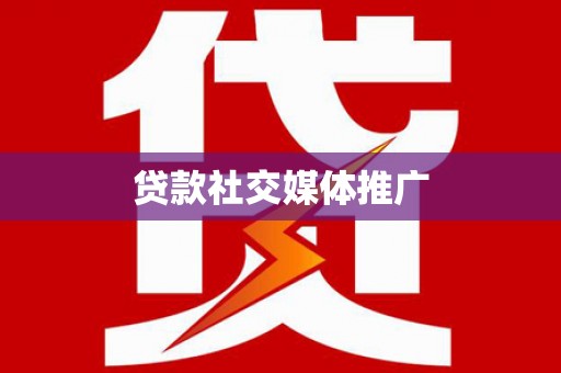 北塘贷款社交媒体推广