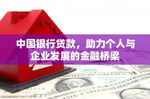 北塘中国银行贷款，助力个人与企业发展的金融桥梁
