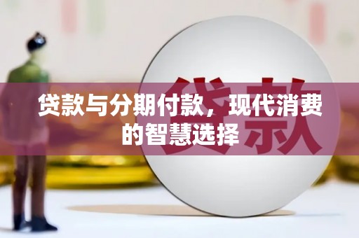 北塘贷款与分期付款，现代消费的智慧选择