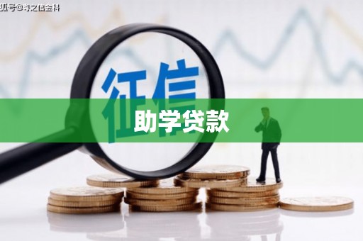 北塘助学贷款