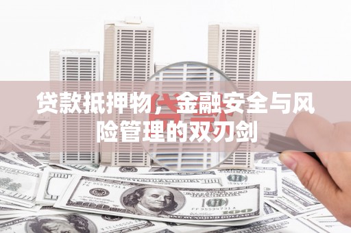 北塘贷款抵押物，金融安全与风险管理的双刃剑