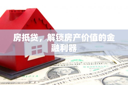 北塘房抵贷，解锁房产价值的金融利器