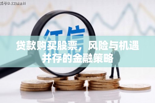 北塘贷款购买股票，风险与机遇并存的金融策略