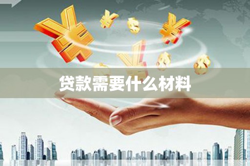 北塘贷款需要什么材料