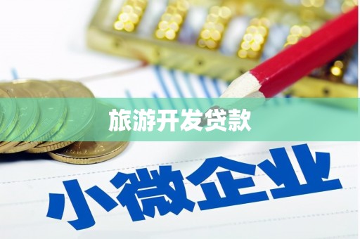 北塘旅游开发贷款